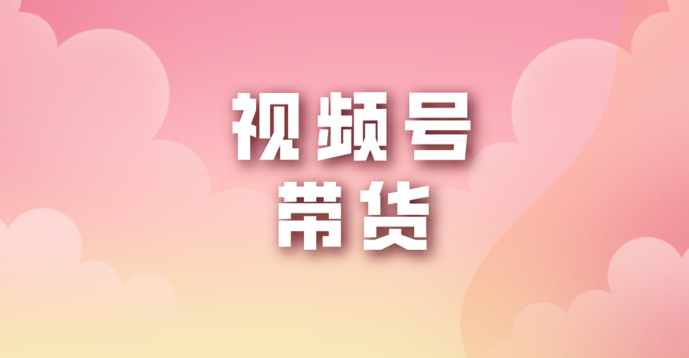视频号带货方法来啦!