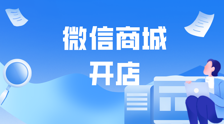 微信商城开店有哪些步骤?