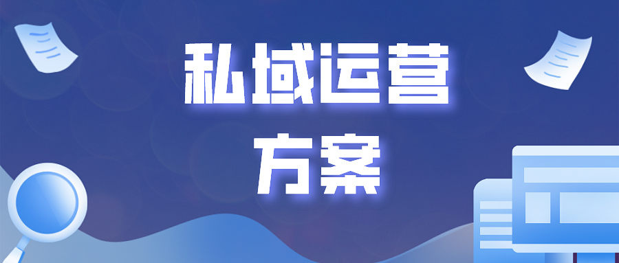 学会私域运营方案，帮你快速实现流量变现