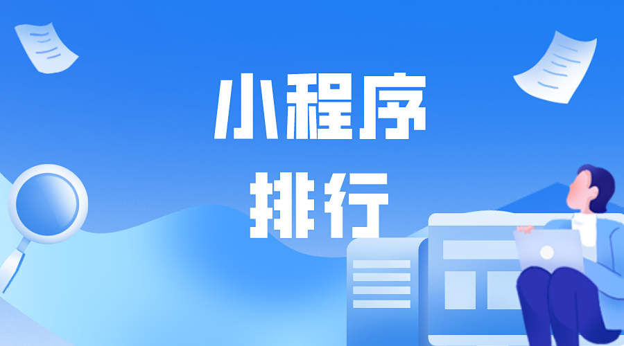 小程序排行来啦!赶快来看看吧!