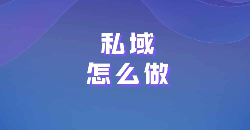 私域怎么做？你想知道方法吗？