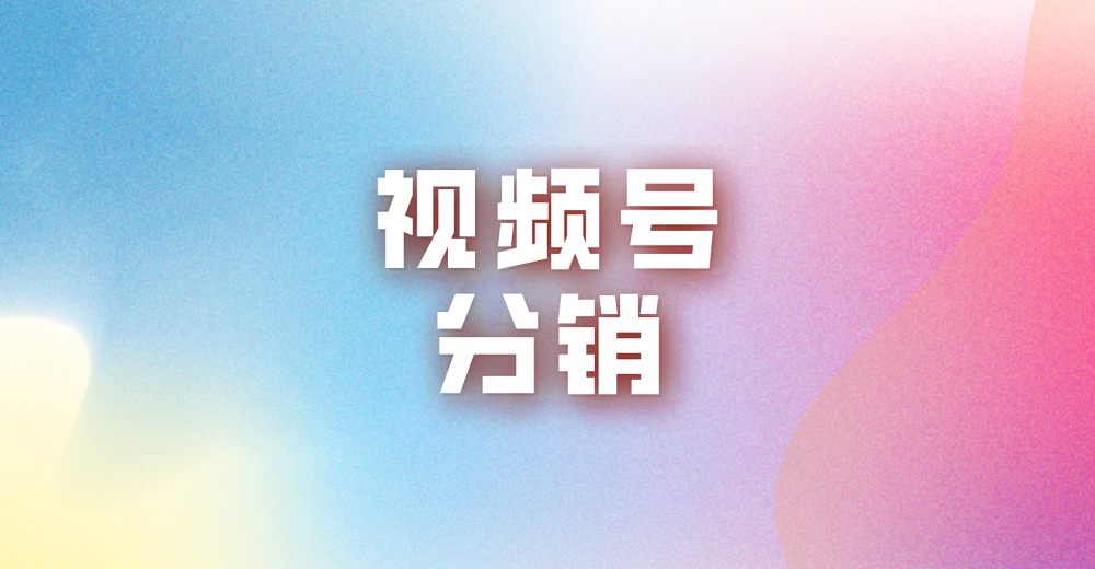 3分钟教会你微店视频号如何分销!