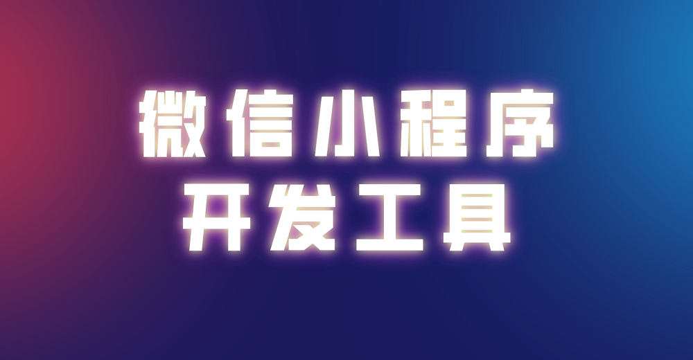 微信小程序开发工具如何选择?
