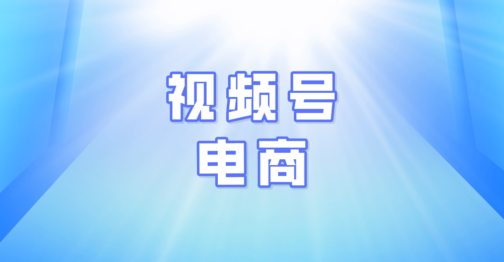 视频号电商运营时不可忽略的技巧