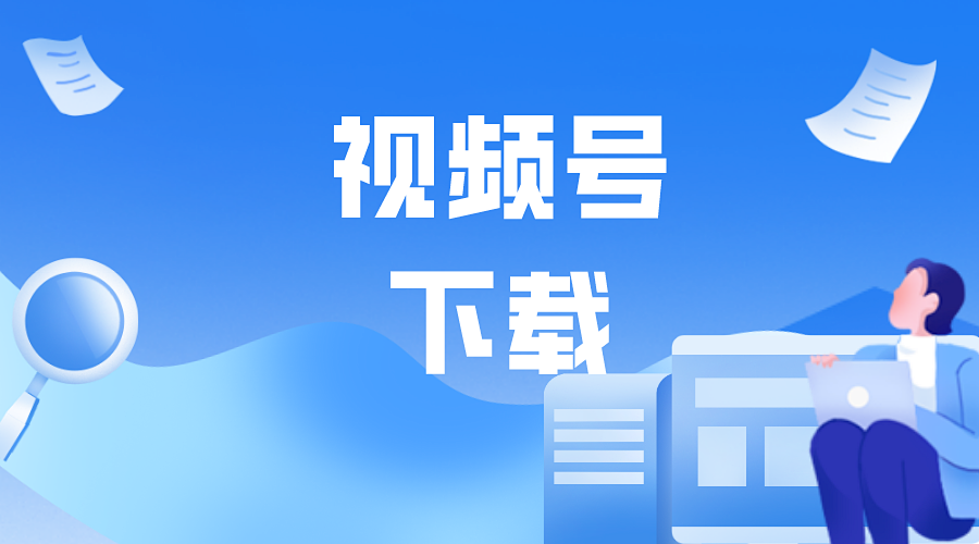 视频号下载小妙招,帮你轻松解决下载难题