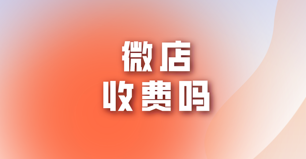 微店收费吗?新手做微店需要注意什么