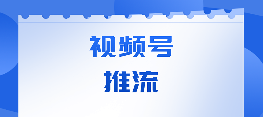 用下面几种方法,视频号推流涨粉不是梦!