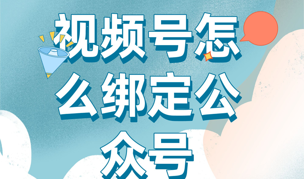 视频号怎么绑定公众号?