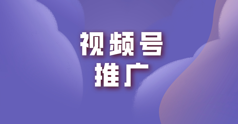 手把手教你做视频号推广