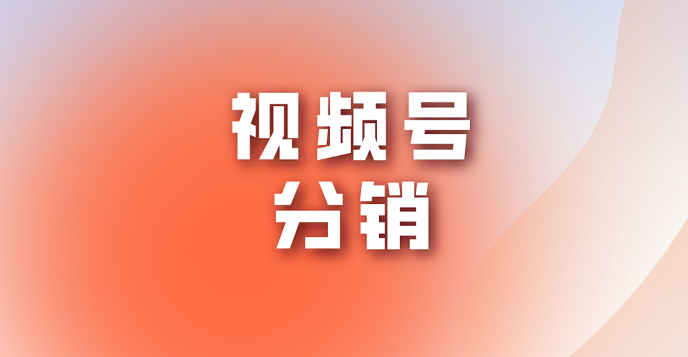 视频号分销功能怎么开通?你知道吗?