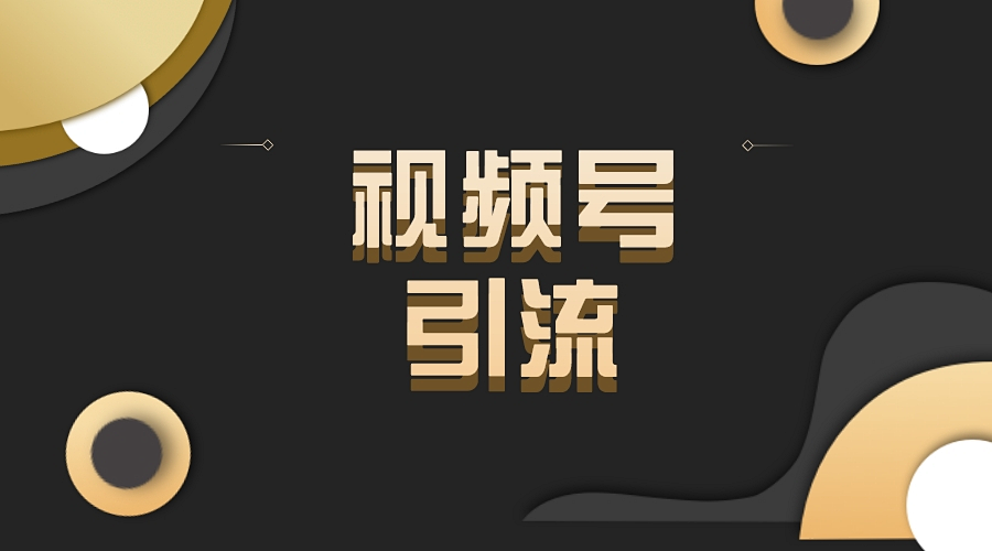 盘点视频号引流技巧有哪些?
