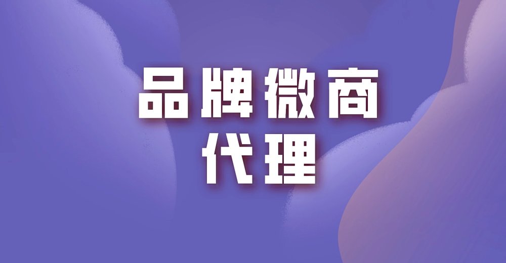 品牌微商代理如何选择营销系统?