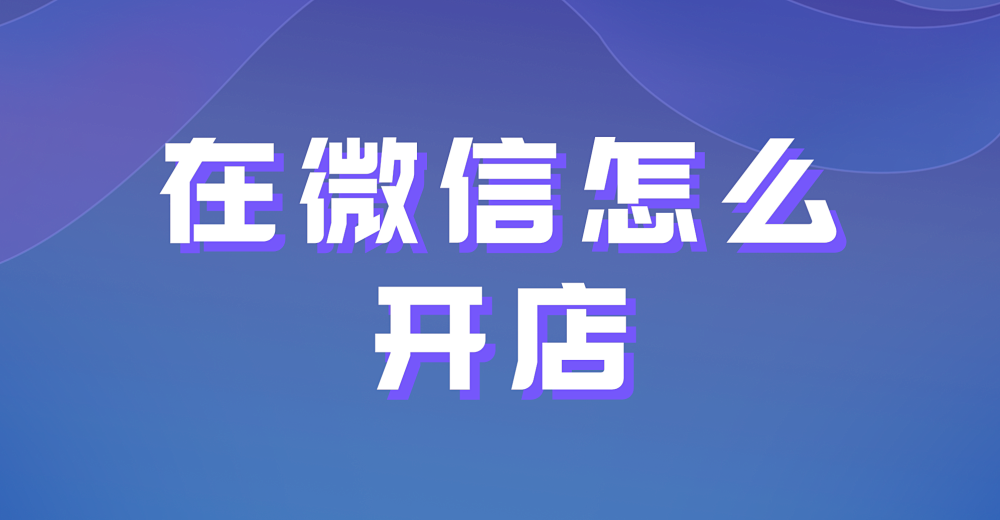 每天用微信,在微信怎么开店?后期客户引流如何处理