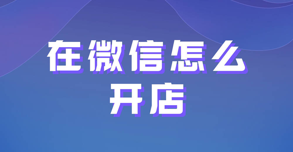 每天用微信，在微信怎么开店？后期客户引流如何处理