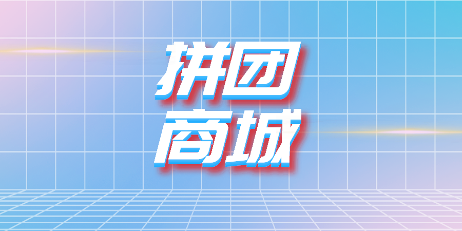 什么是拼团,拼团商城活动受欢迎吗?
