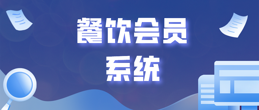 小程序餐饮会员系统好用吗?会员服务体验好吗?