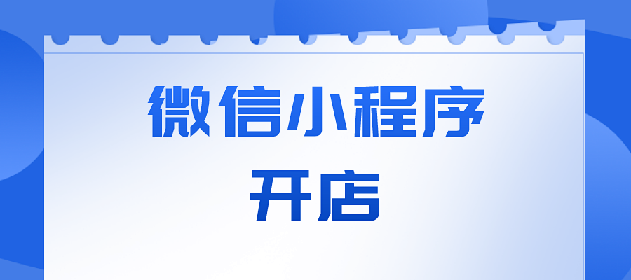 个人微信小程序开店微营销,进入小程序开店后台三步骤