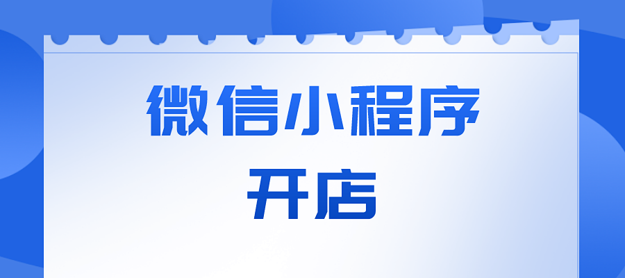 个人微信小程序开店微营销，进入小程序开店后台三步骤