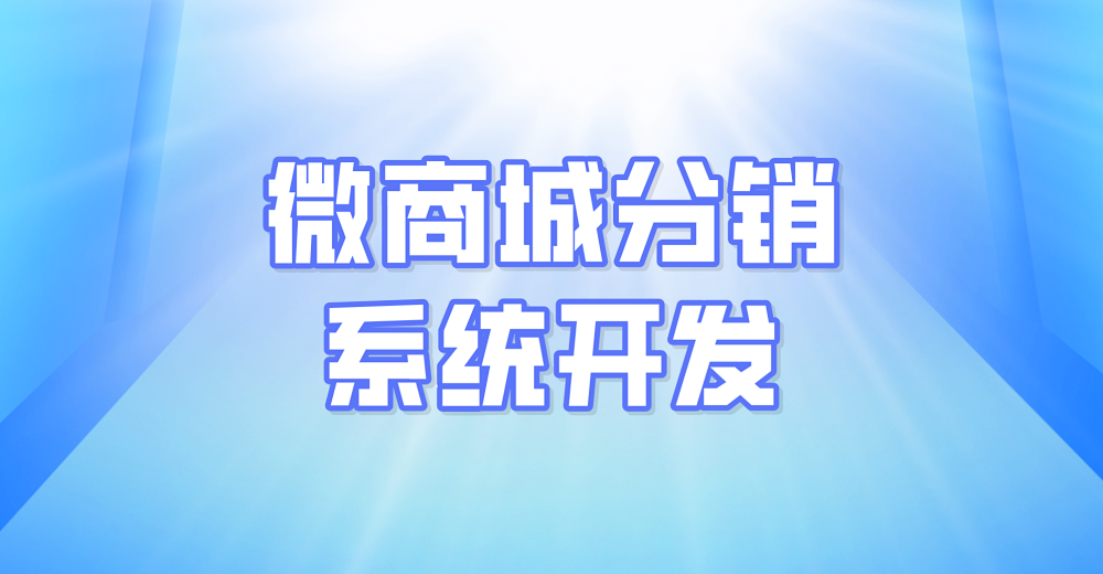 微商城分销系统开发 看微店分销功能有哪些?