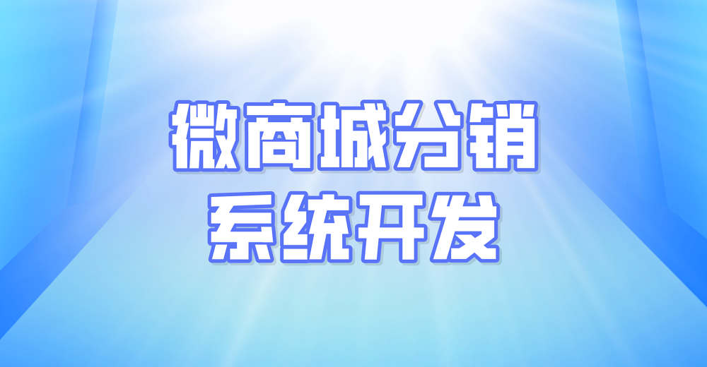 微商城分销系统开发 看微店分销功能有哪些？