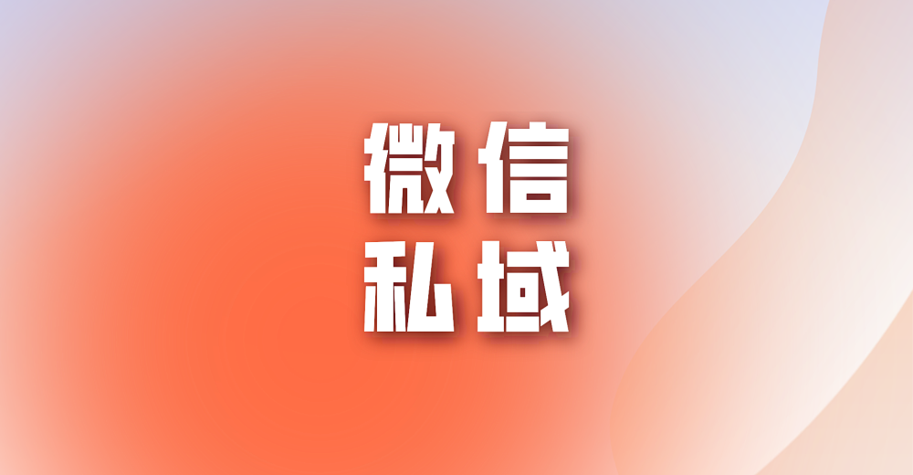 什么是微信私域,微信私域的分别代表什么?