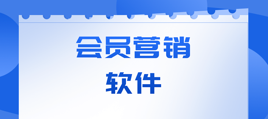 如何选择会员营销软件利于发展会员