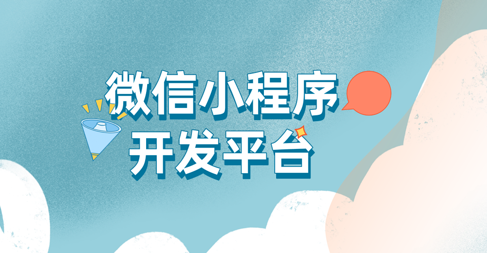 微信小程序开发平台应该怎么选择?