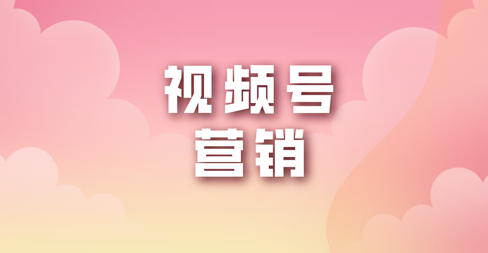 视频号营销怎么做才有利于直播带货?