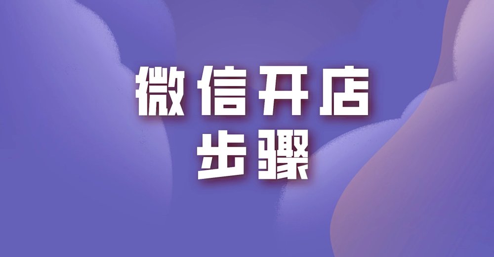 微信开店步骤是什么?