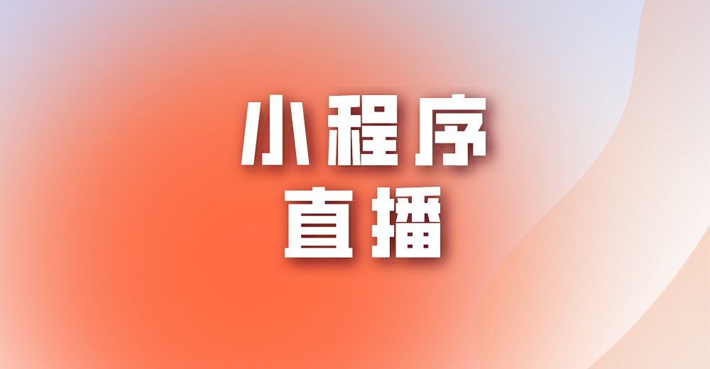 提高微信小程序直播推广量方法