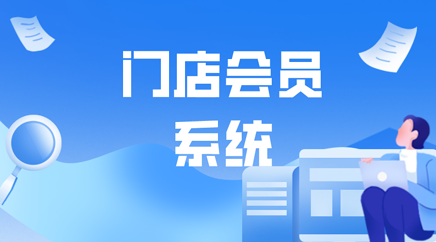 自己怎样做门店会员系统?作用有哪些?