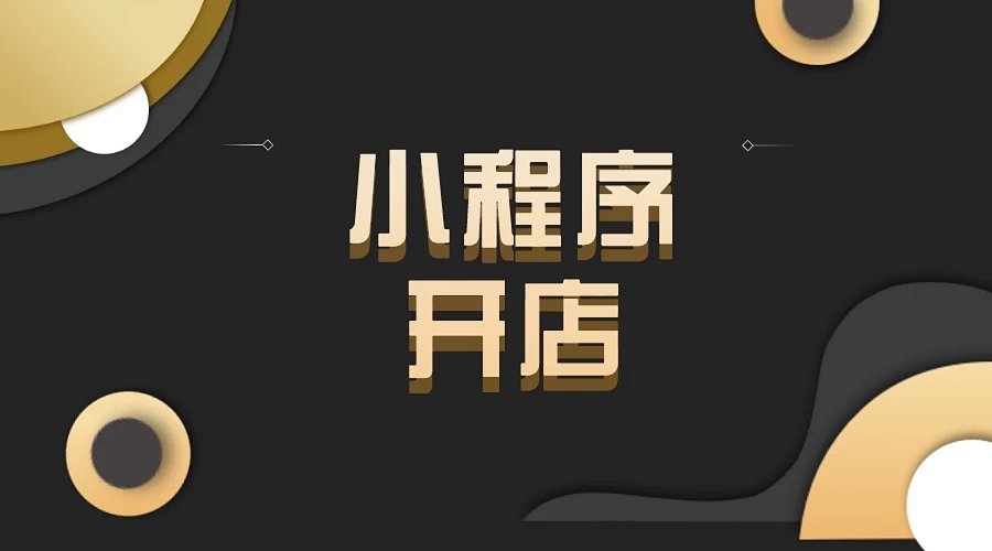 如何在微信小程序开店?
