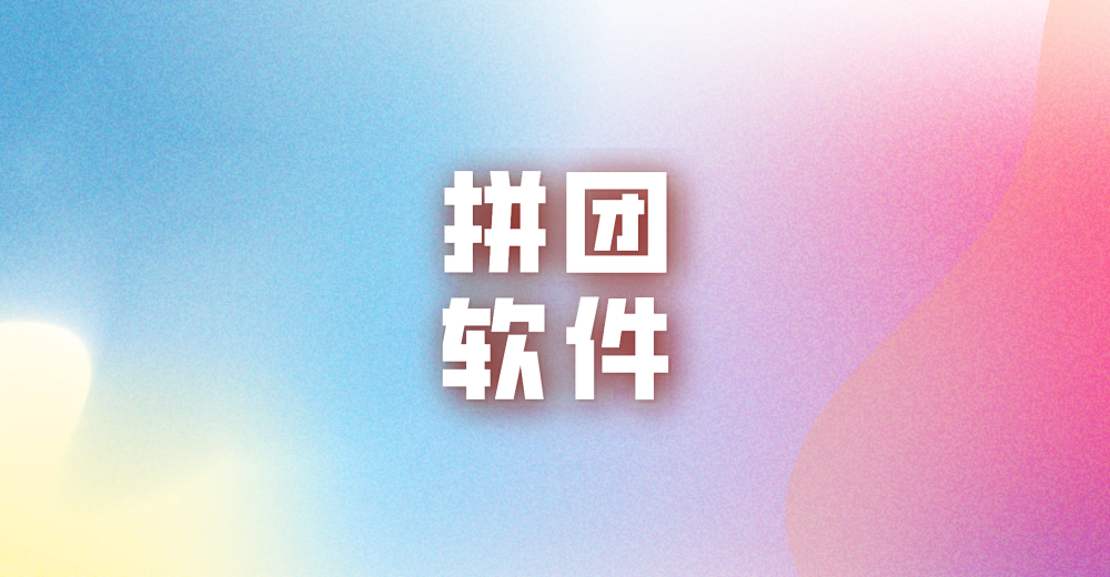 拼团软件有哪些?哪一个值得推荐?