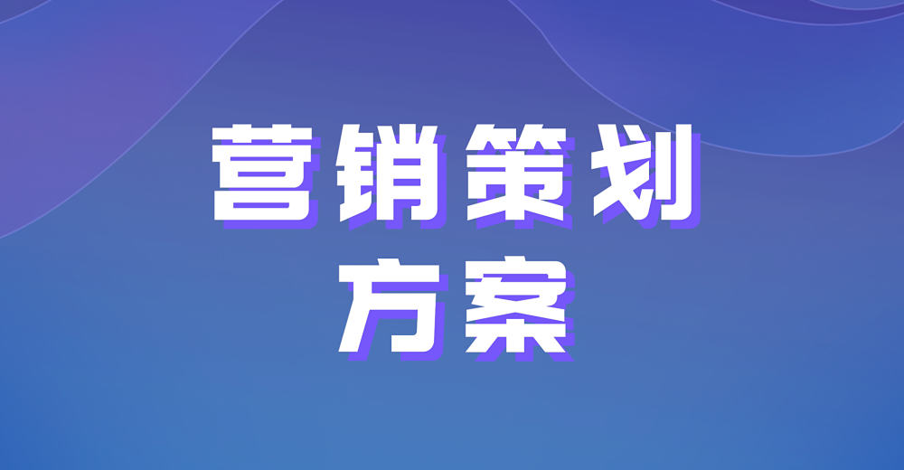 什么样电商小程序利于执行营销策划方案?