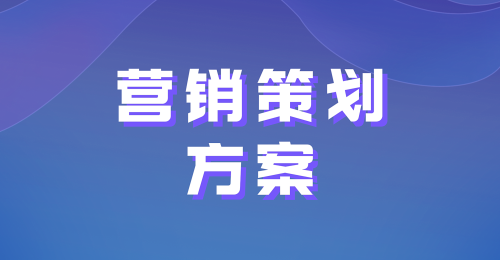 什么样电商小程序利于执行营销策划方案？