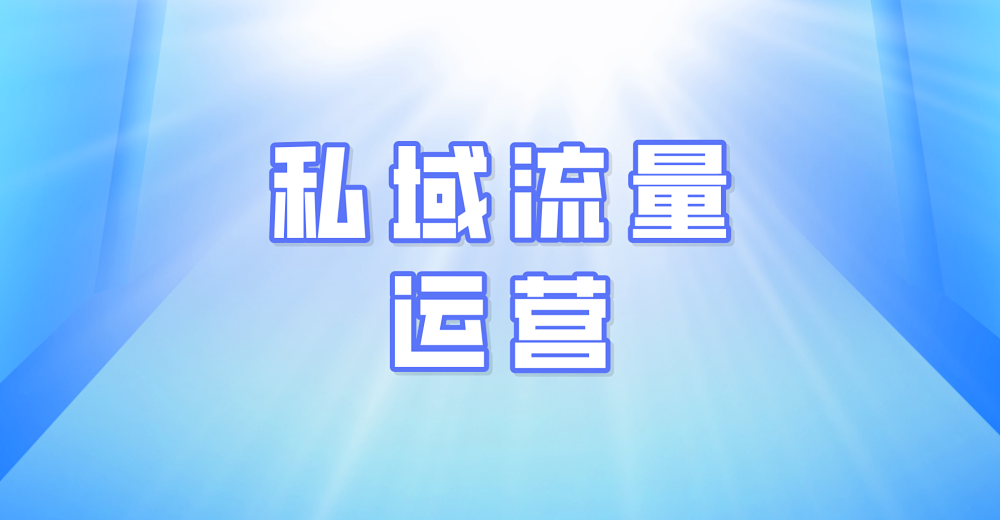 私域流量运营从哪几个方面进行?