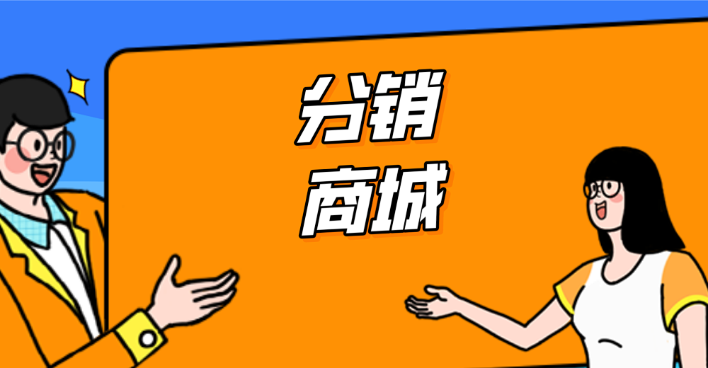 什么是分销商城?都有哪些模式?
