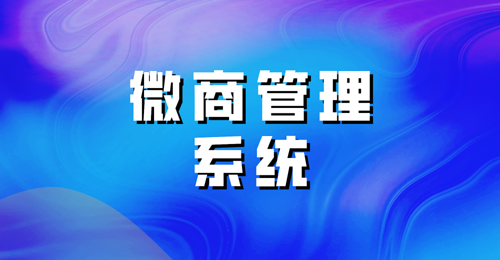 微商管理系统开发的好处有什么?
