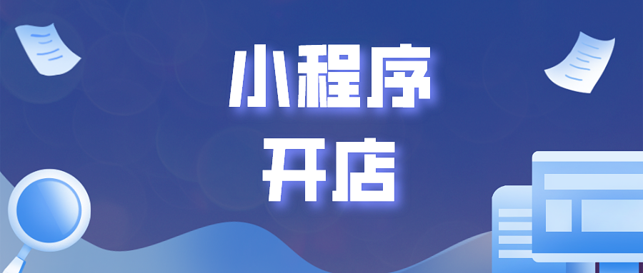 零基础利用微信小程序开店要注意哪些？