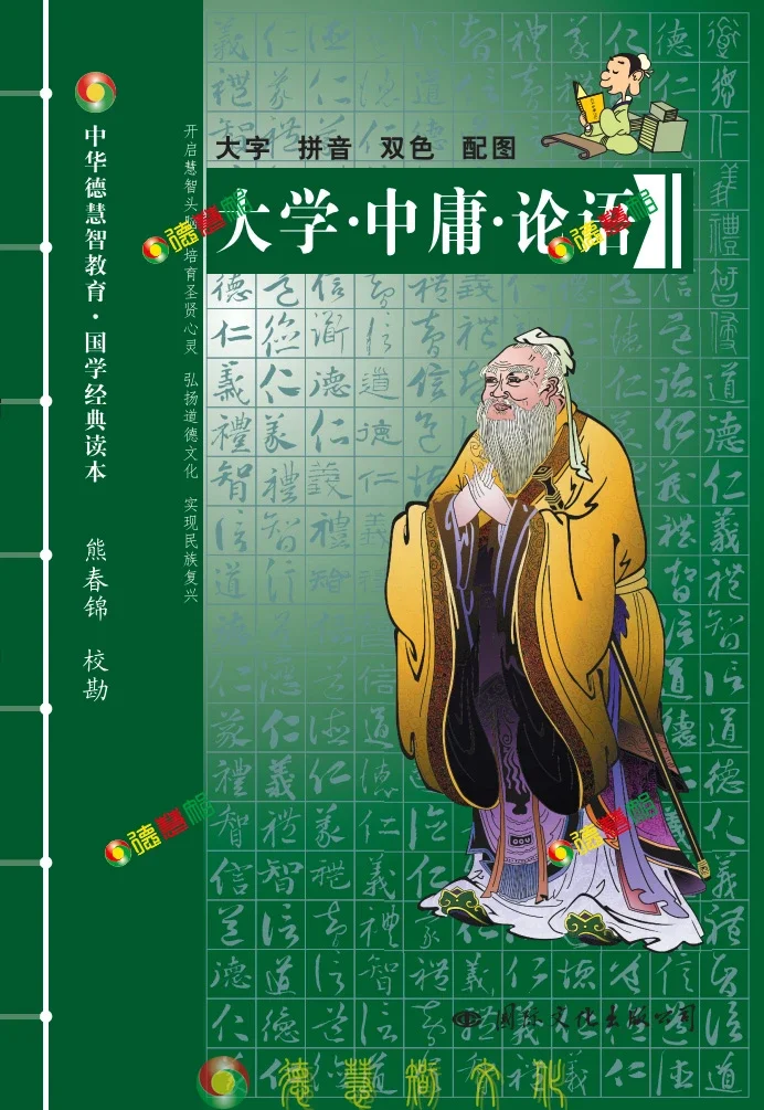 德慧智图书】大学中庸论语大字拼音版孔子熊春锦经典诵读孩子