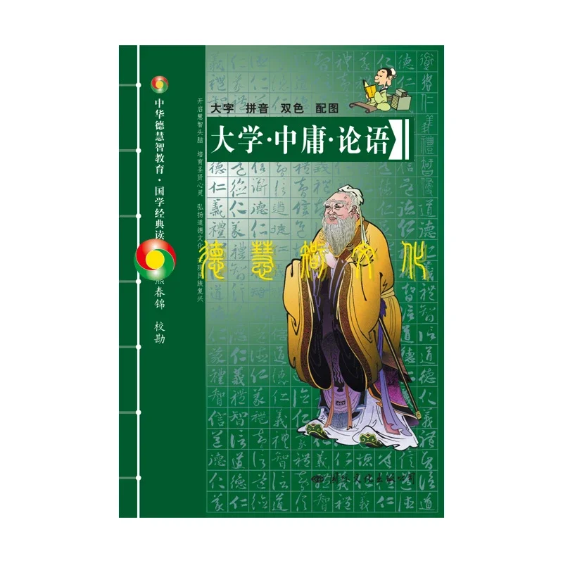 德慧智图书】大学中庸论语大字拼音版孔子熊春锦经典诵读孩子