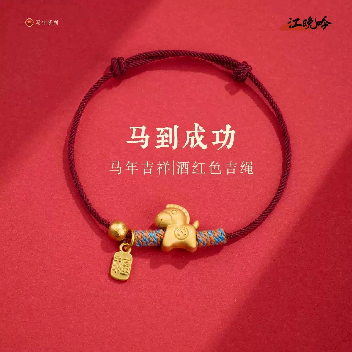 江晚吟沙金小马福牌手绳酒红色周长16-21cm可调节