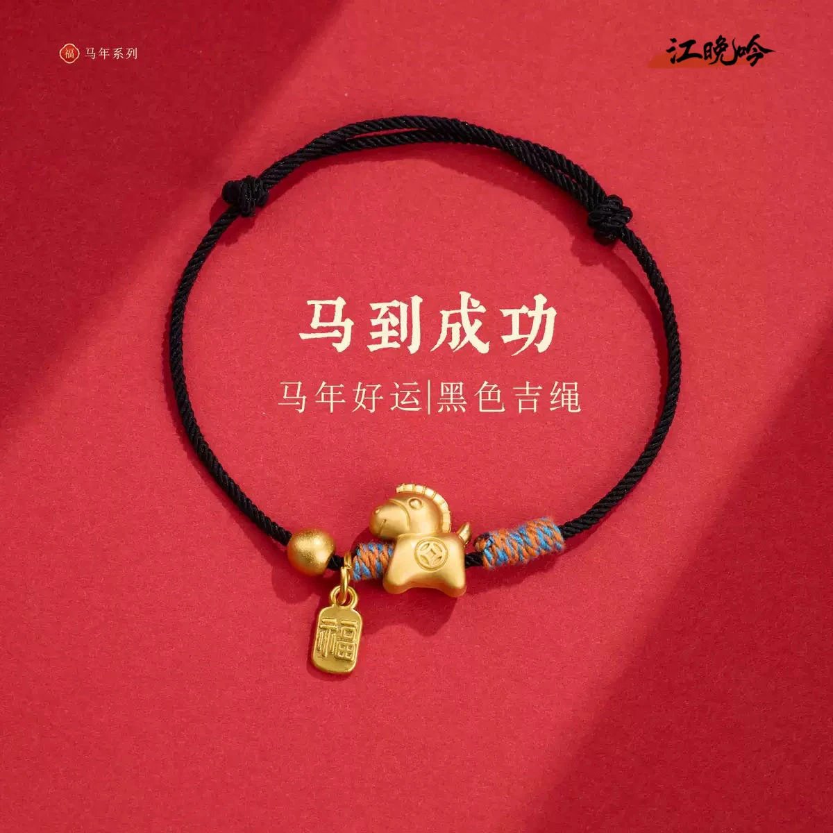 江晚吟沙金小马福牌手绳黑色周长16-21cm可调节