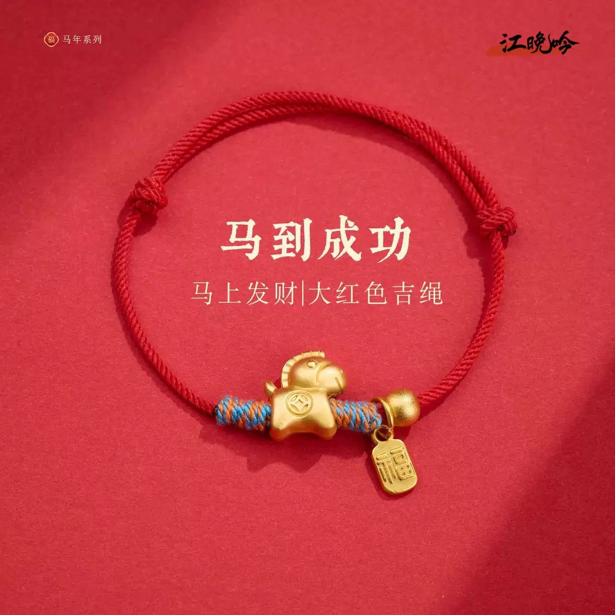 江晚吟沙金小马福牌手绳红色周长16-21cm可调节