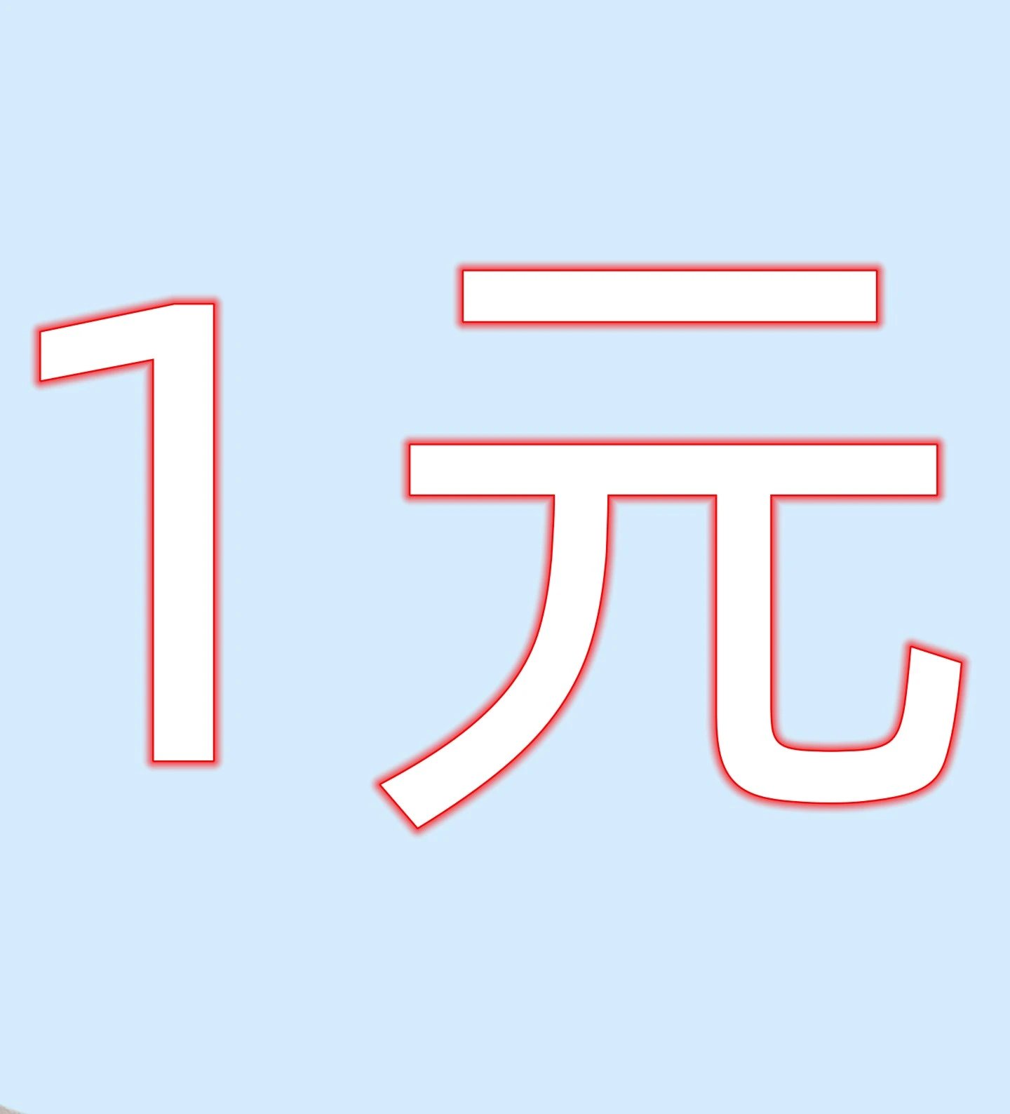1元购 - 134906