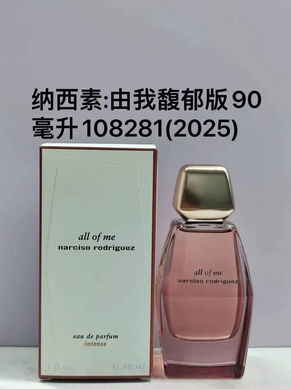 纳西素自我馥郁版90毫升