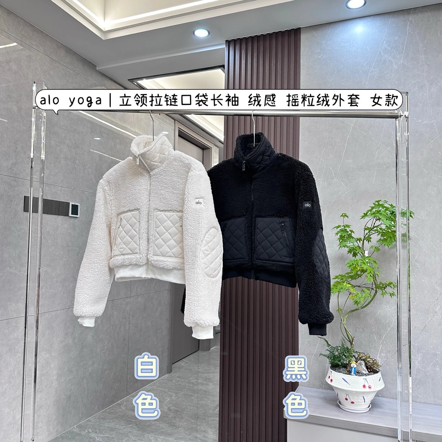 alo yoga 立领拉链口袋长袖 绒感 摇粒绒外套 女款