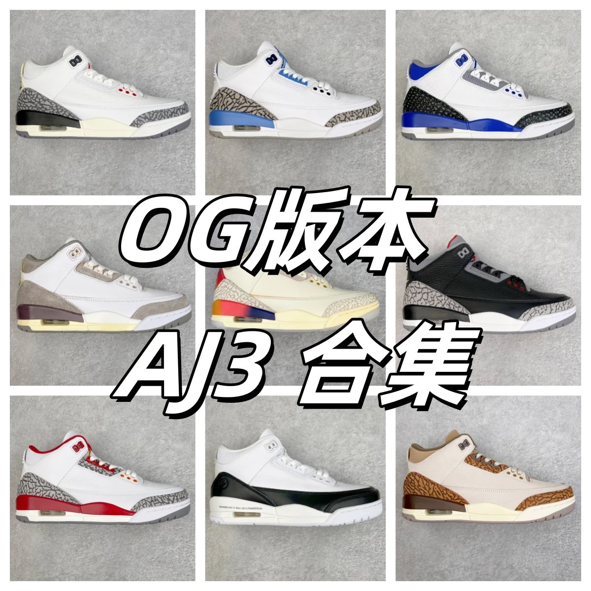 【OG版  纯原市场最高工艺】AJ3 J**dan Air J**dan 3系列合集库存见商品详情