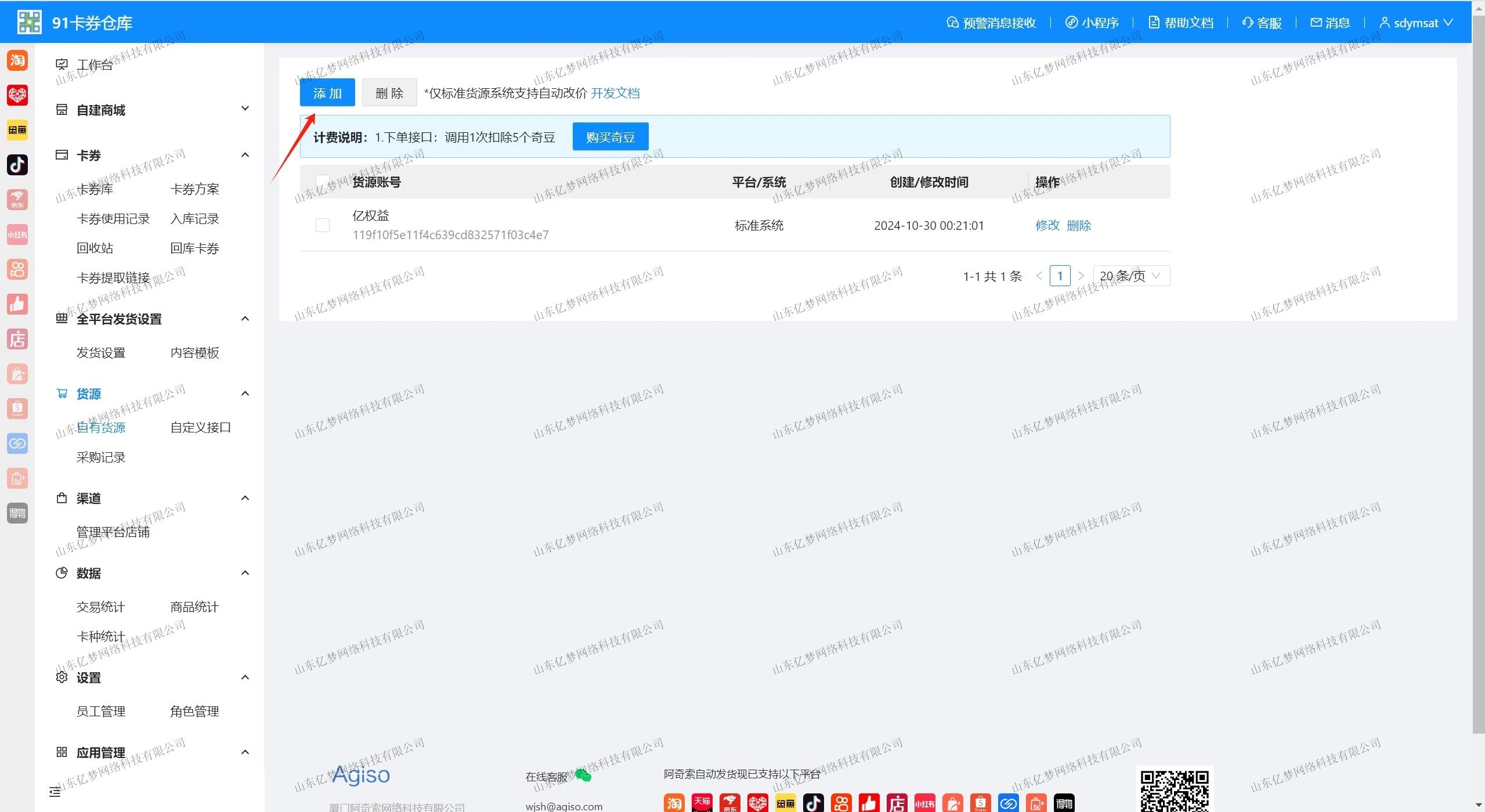 图片[5]-【电商对接必备】91卡券仓库如何添加亿权益货源站-亿权益官方博客-官方资讯-山东亿梦网络科技有限公司