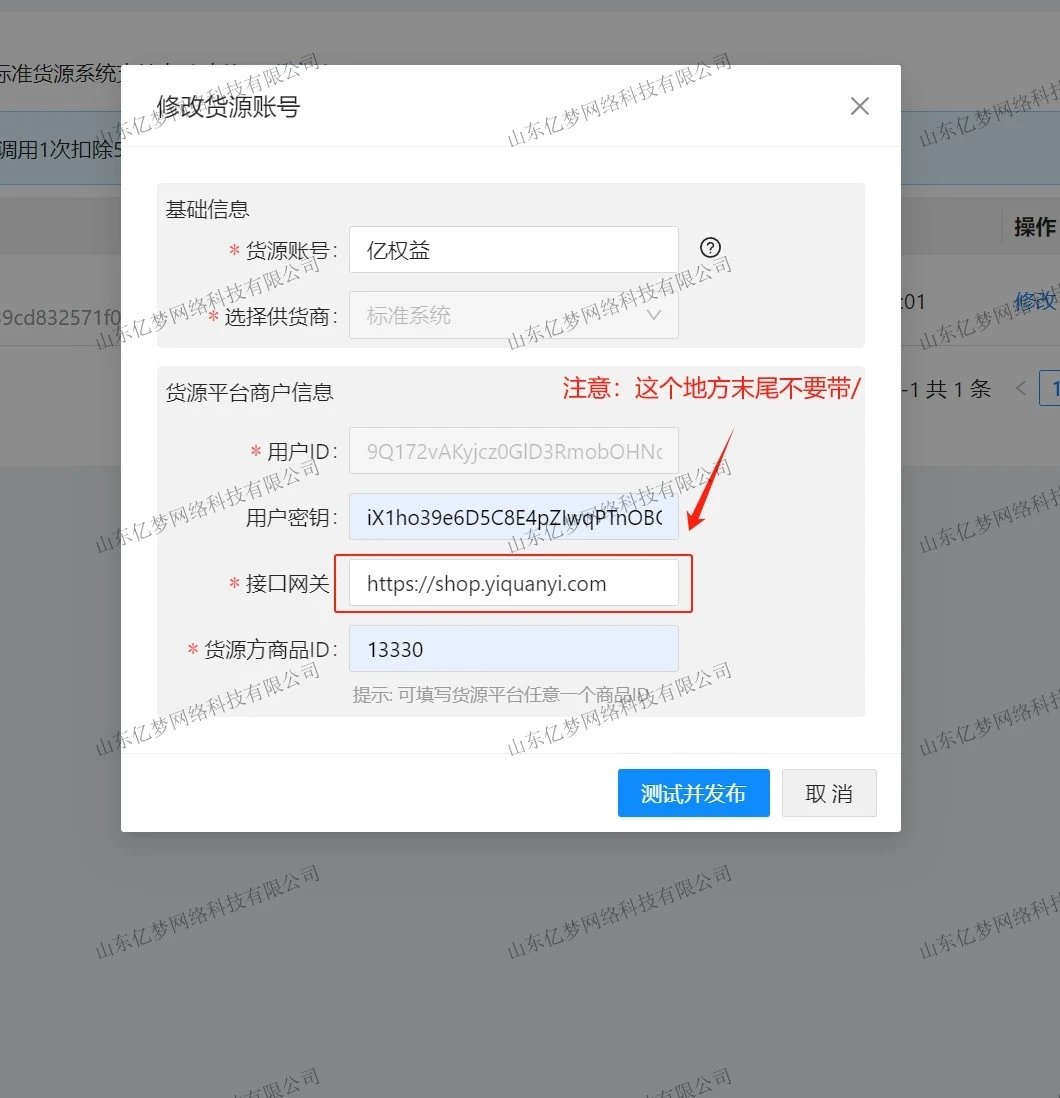 图片[7]-【电商对接必备】91卡券仓库如何添加亿权益货源站-亿权益官方博客-官方资讯-山东亿梦网络科技有限公司